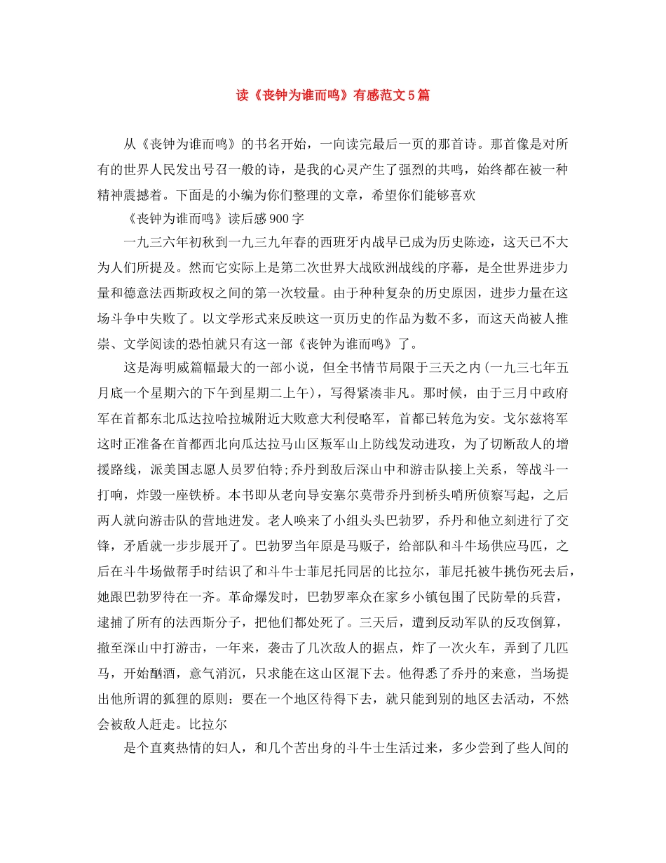 读《丧钟为谁而鸣》有感范文5篇 _第1页