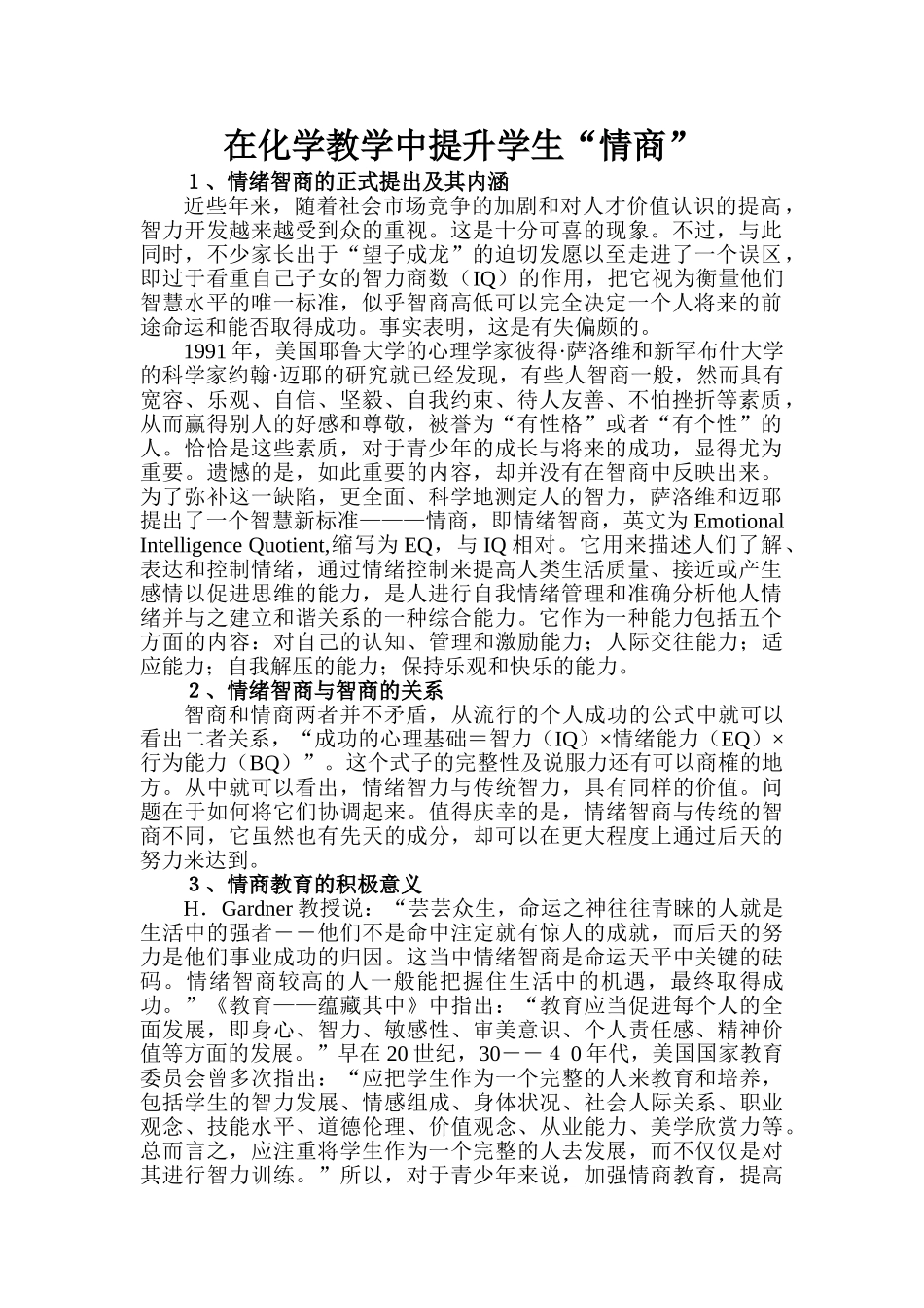 在化学教学中提升学生“情商”_第1页
