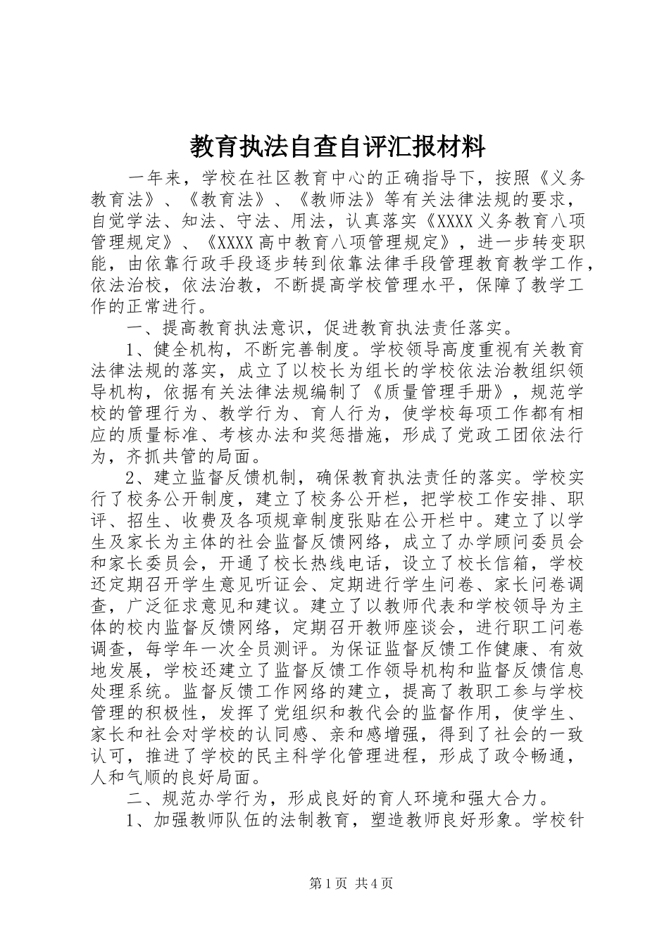 教育执法自查自评汇报材料_第1页
