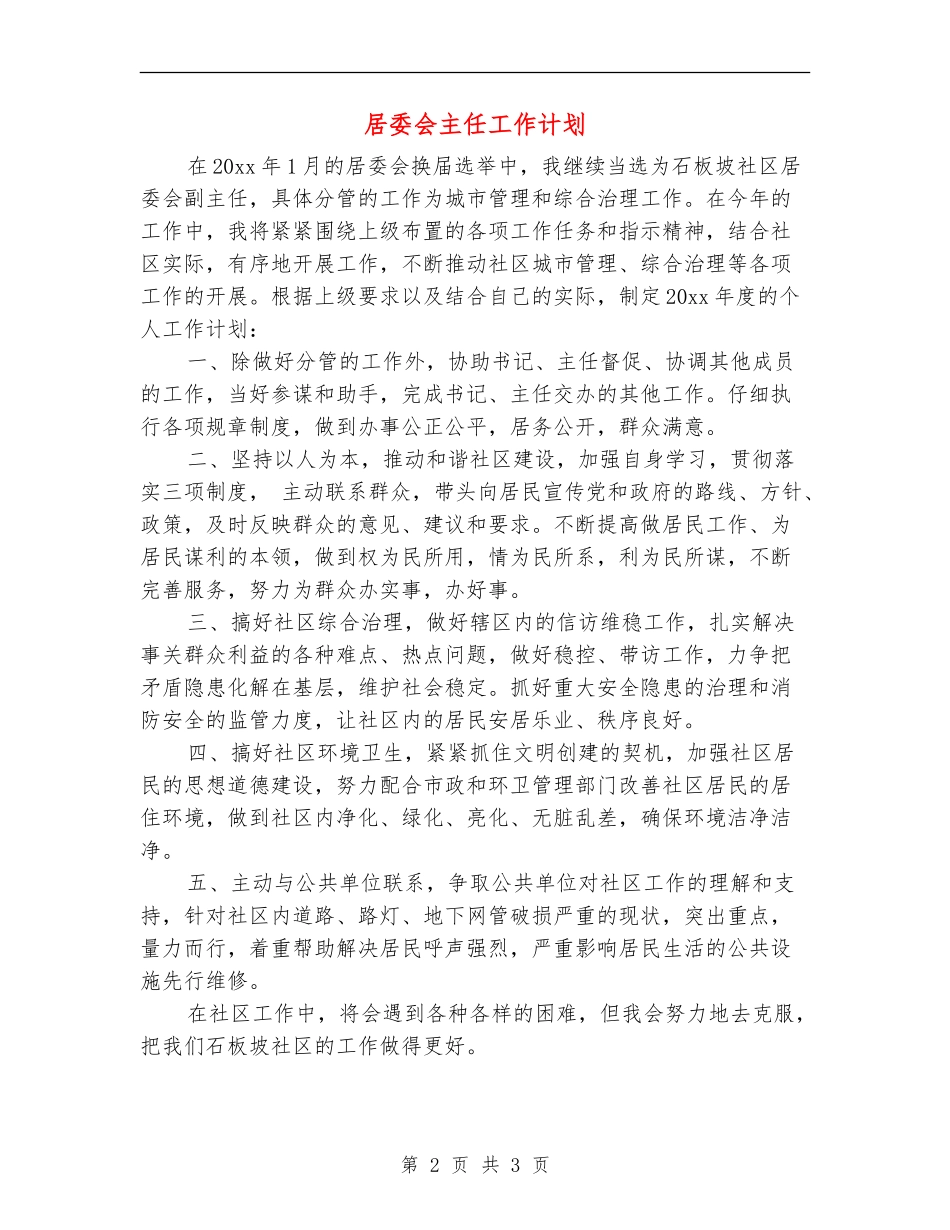 居委会主任工作计划_第2页