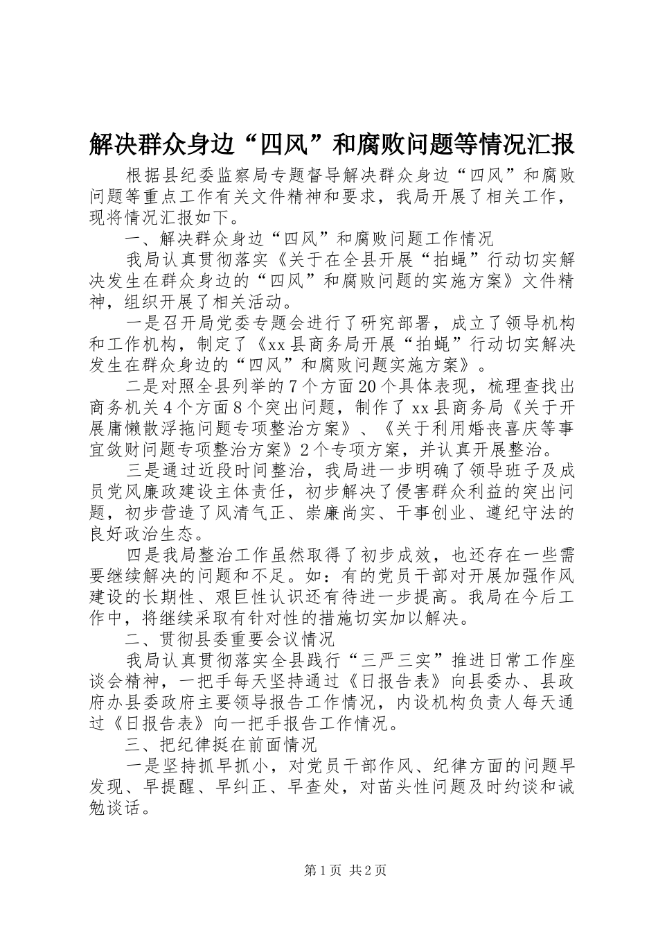 解决群众身边“四风”和腐败问题等情况汇报_第1页