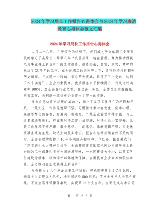 2024年学习局长工作报告心得体会与2024年学习廉洁教育心得体会范文汇编