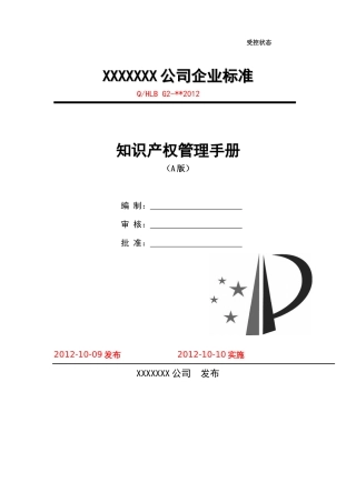 知识产权贯标(质量手册)模板