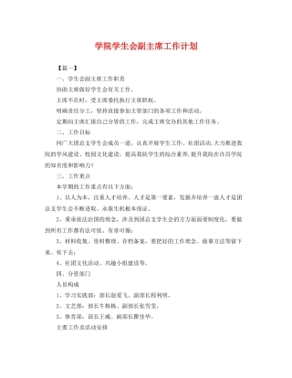 学院学生会副主席工作计划 