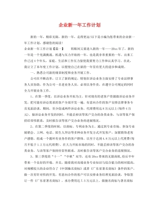 企业新一年工作计划 