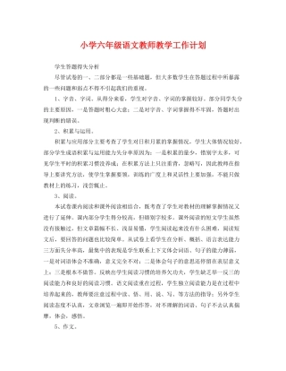 小学六年级语文教师教学工作计划 