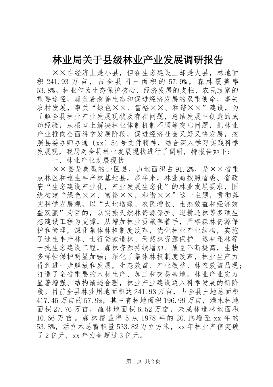 林业局关于县级林业产业发展调研报告_第1页