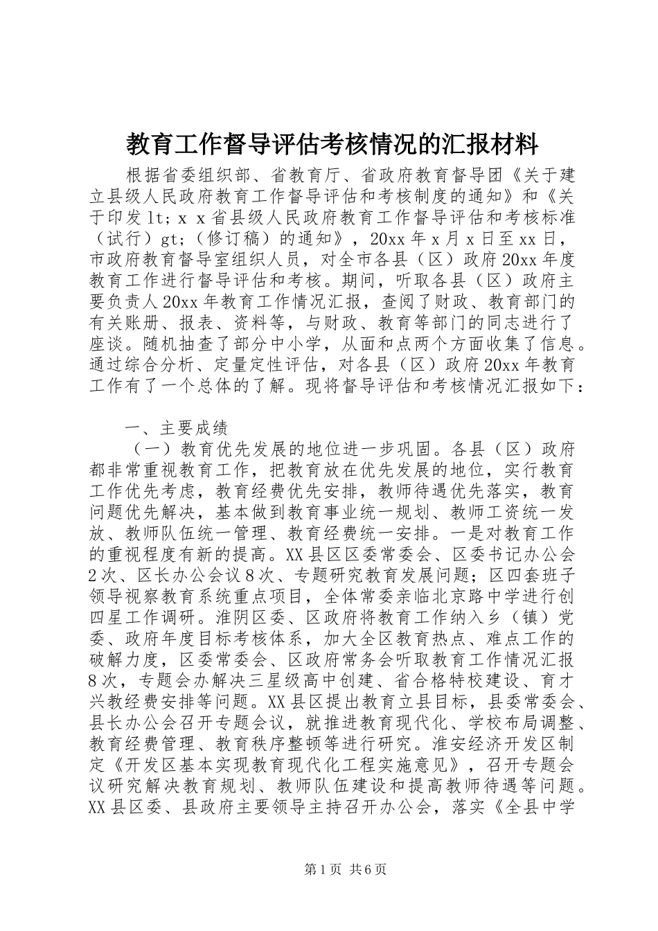 教育工作督导评估考核情况的汇报材料_第1页