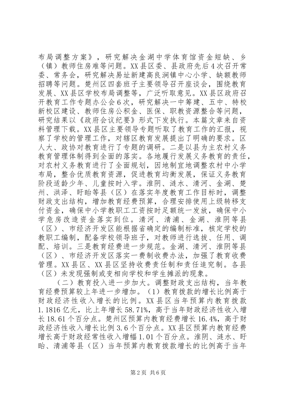 教育工作督导评估考核情况的汇报材料_第2页