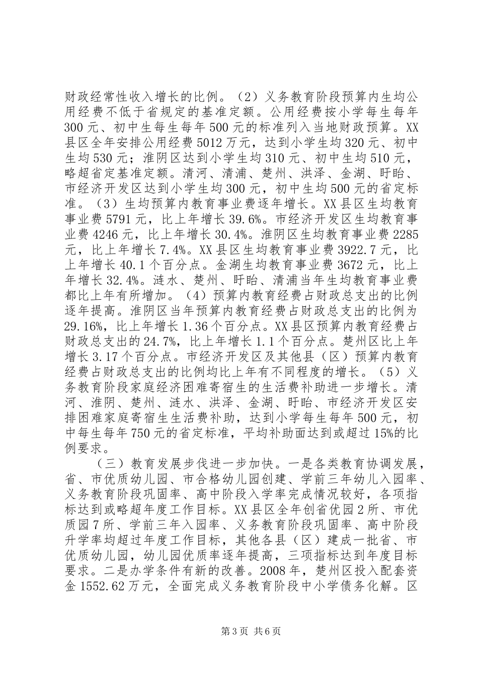 教育工作督导评估考核情况的汇报材料_第3页