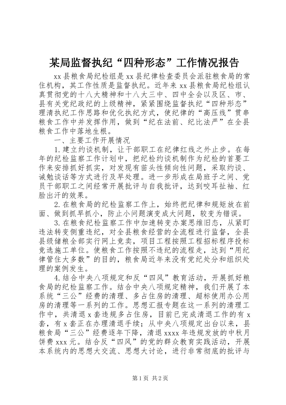 某局监督执纪“四种形态”工作情况报告_第1页