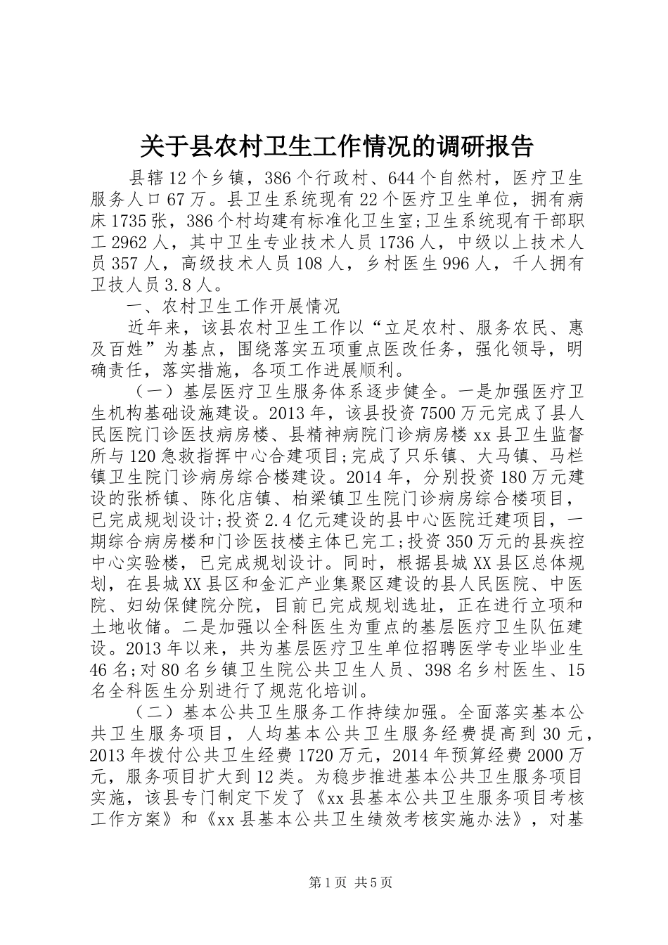关于县农村卫生工作情况的调研报告_第1页