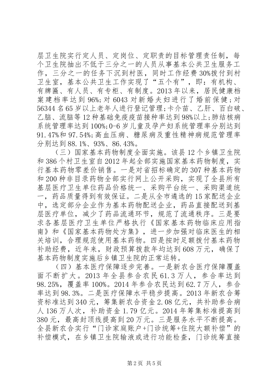 关于县农村卫生工作情况的调研报告_第2页