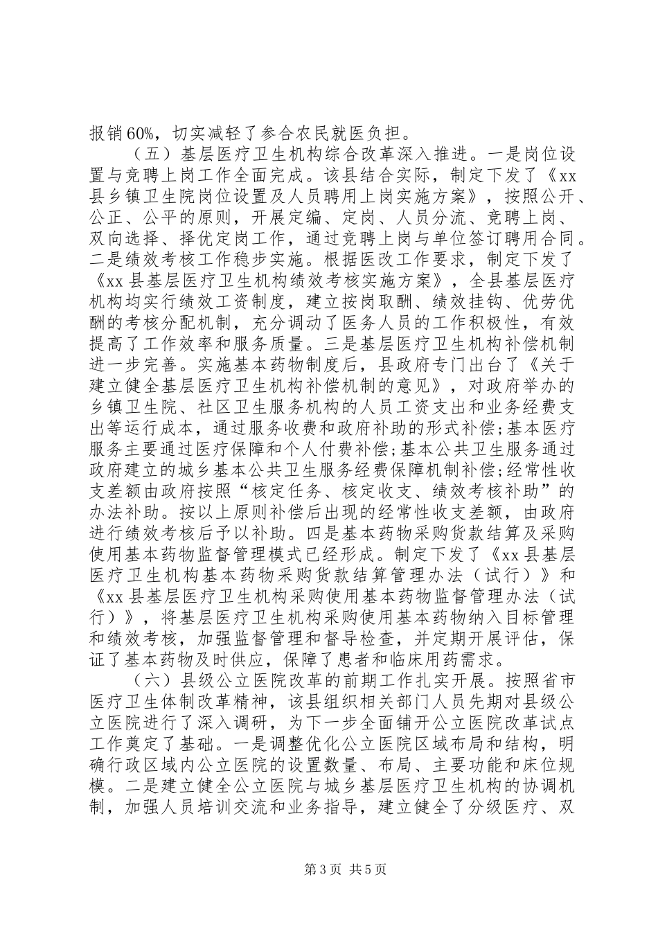 关于县农村卫生工作情况的调研报告_第3页