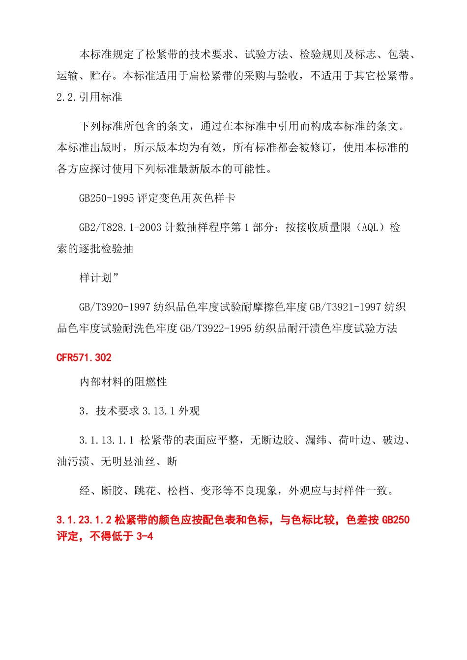 松紧带技术条件_第2页