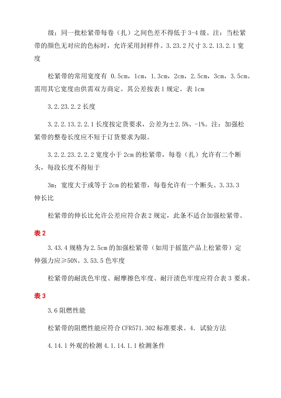 松紧带技术条件_第3页