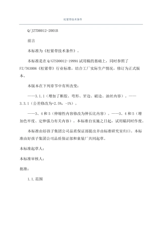 松紧带技术条件