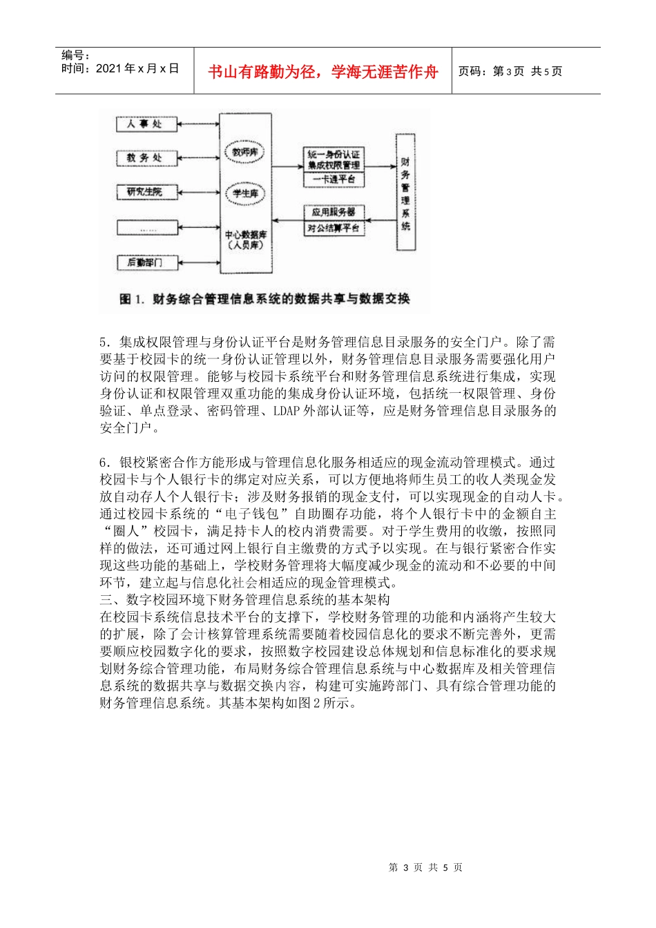高等学校财务管理信息化的规划分析_第3页