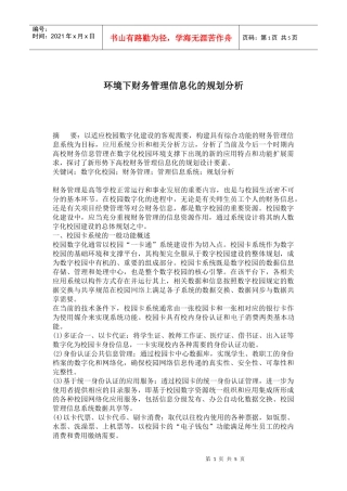高等学校财务管理信息化的规划分析