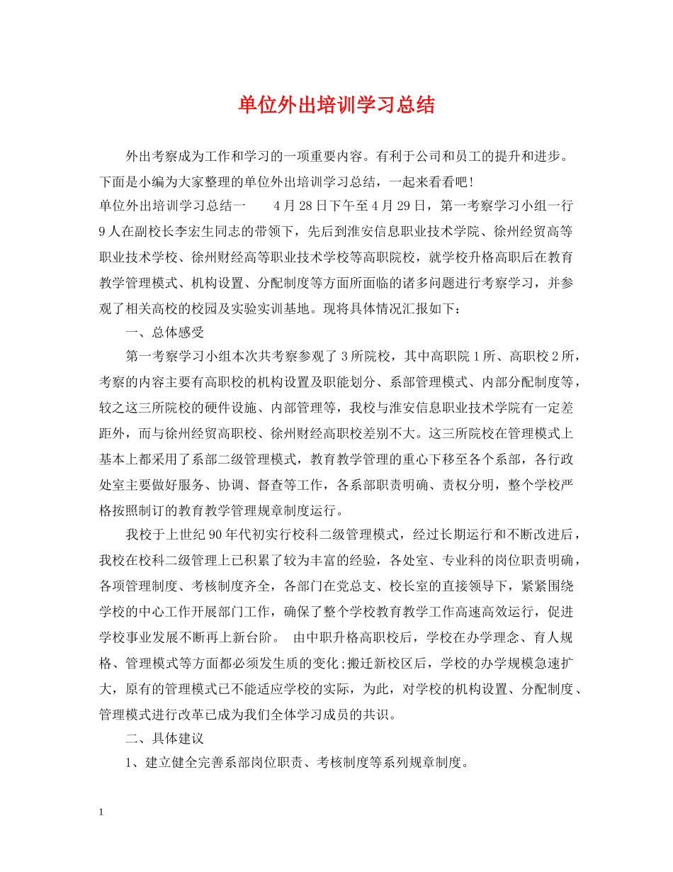 单位外出培训学习总结 _第1页