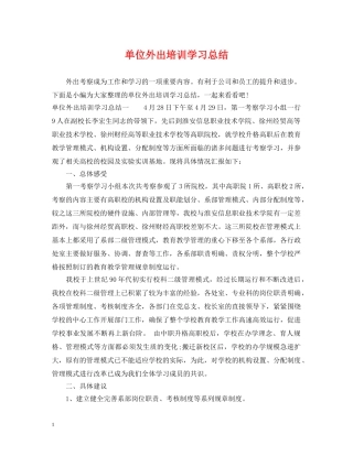 单位外出培训学习总结 