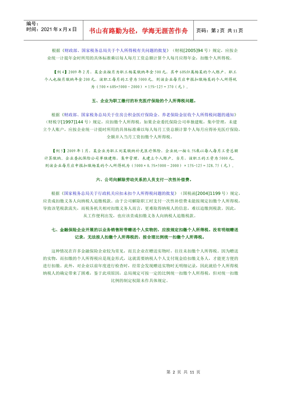 个人所得税汇编(XXXX)_第2页