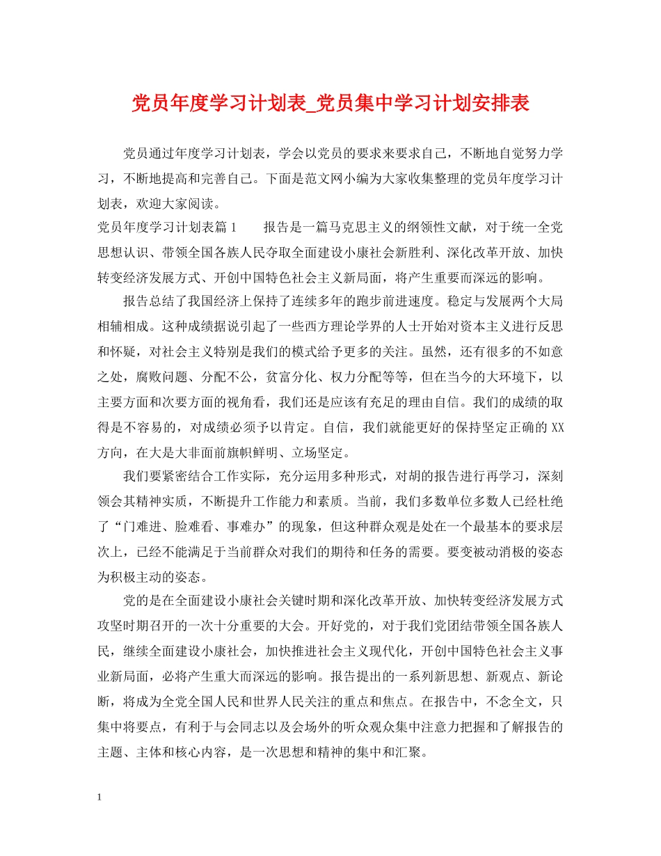 党员年度学习计划表_党员集习计划安排表 _第1页