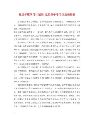 党员年度学习计划表_党员集习计划安排表 