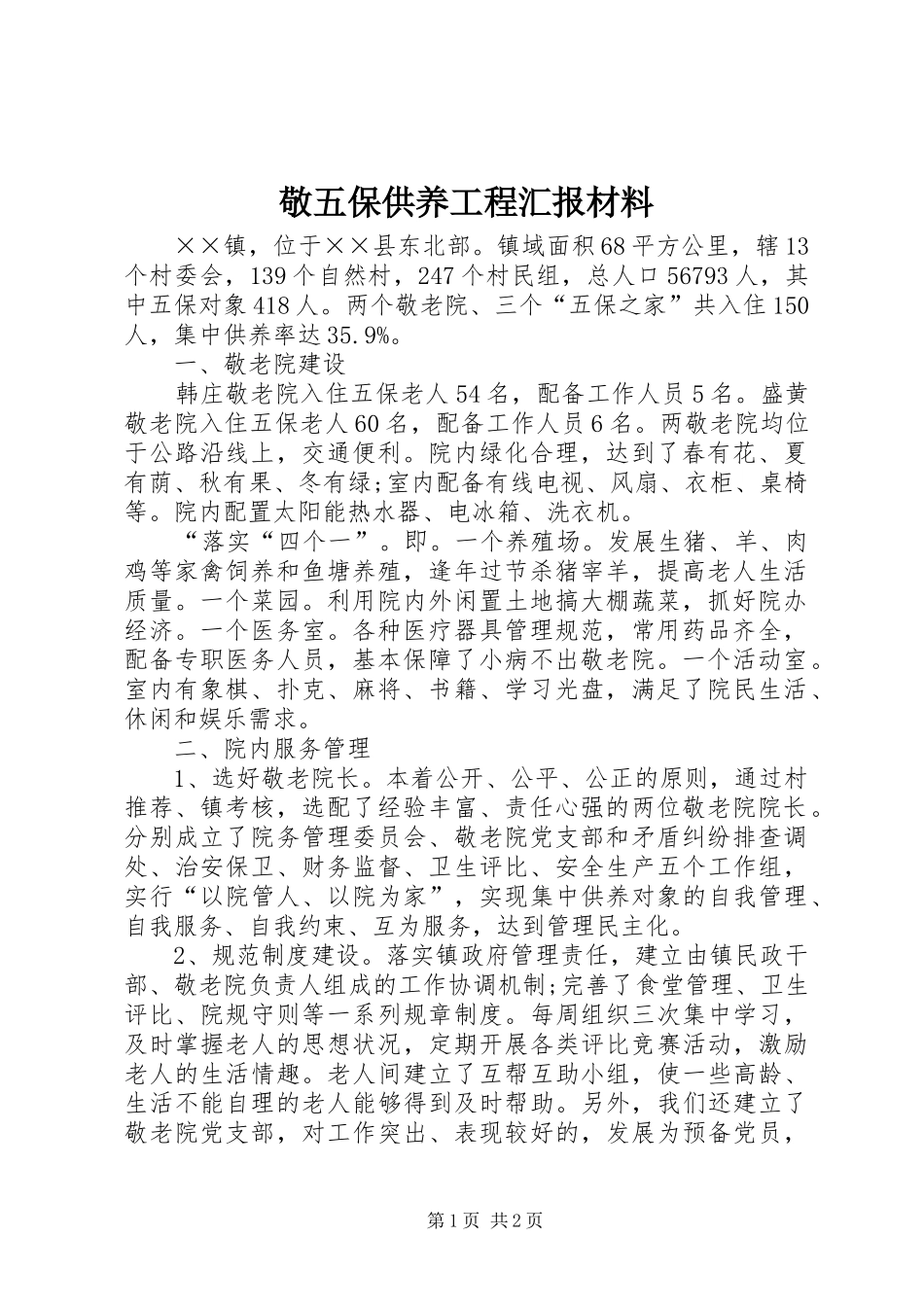 敬五保供养工程汇报材料_第1页