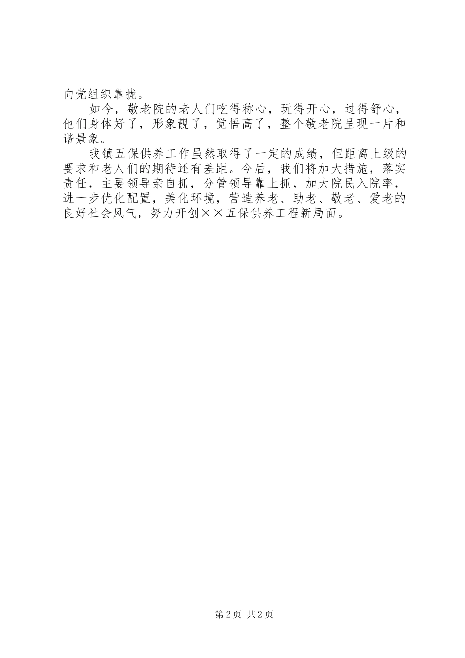 敬五保供养工程汇报材料_第2页