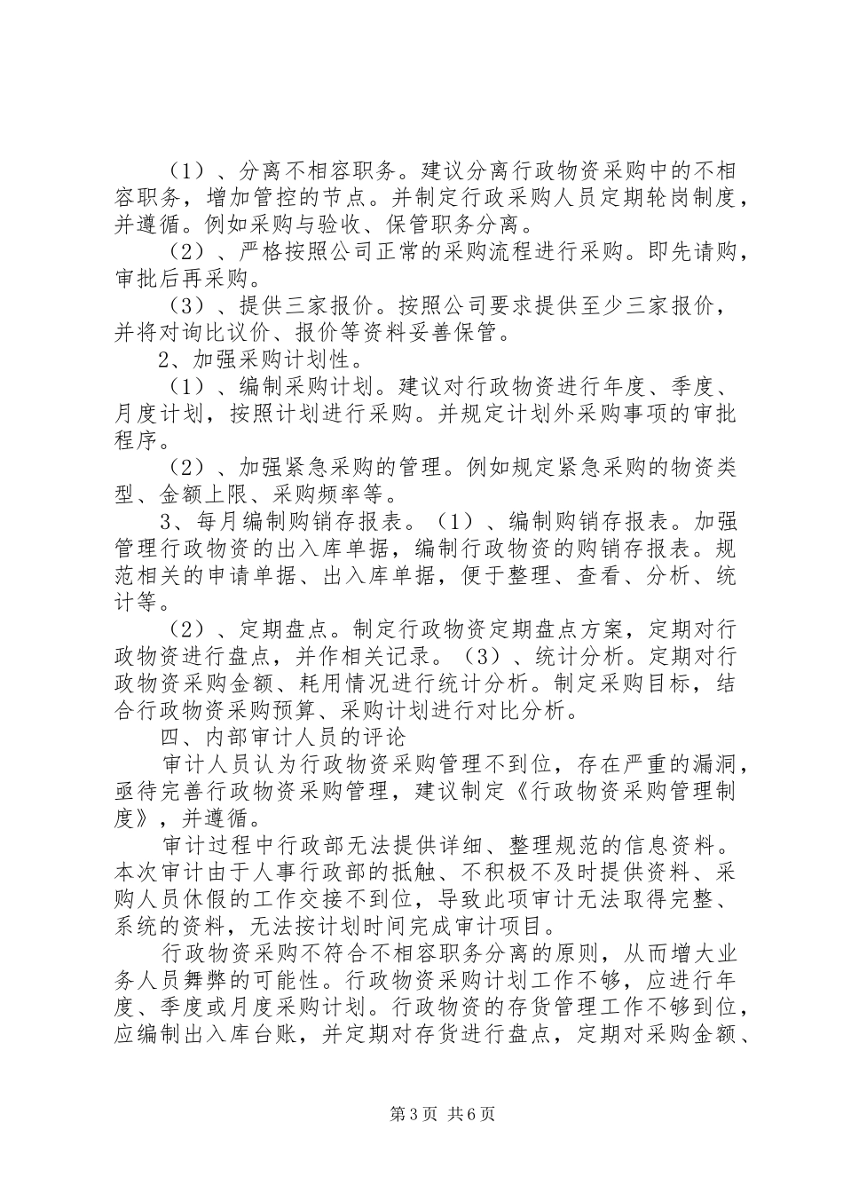 行政物资采购审计报告_第3页