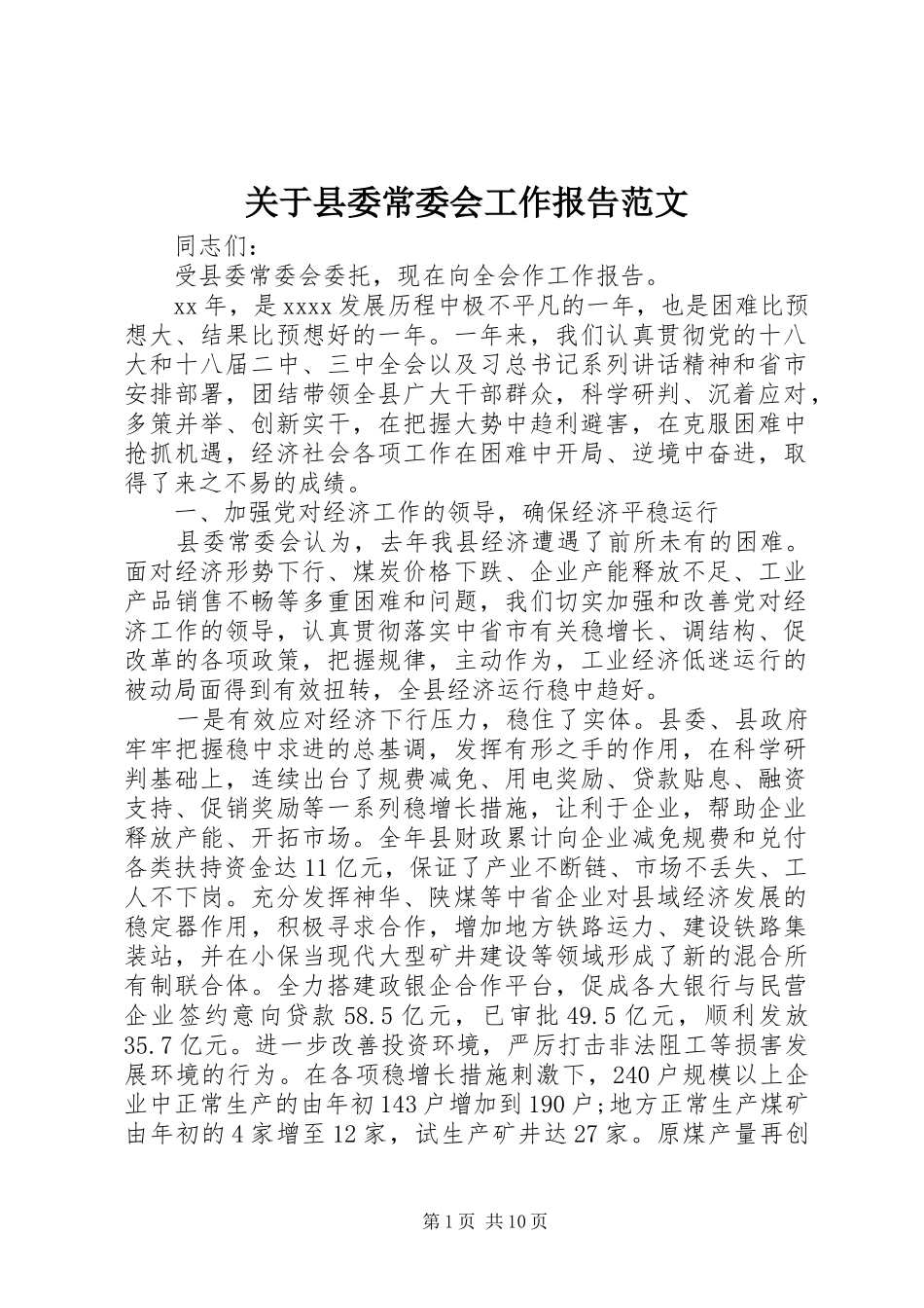 关于县委常委会工作报告范文_第1页