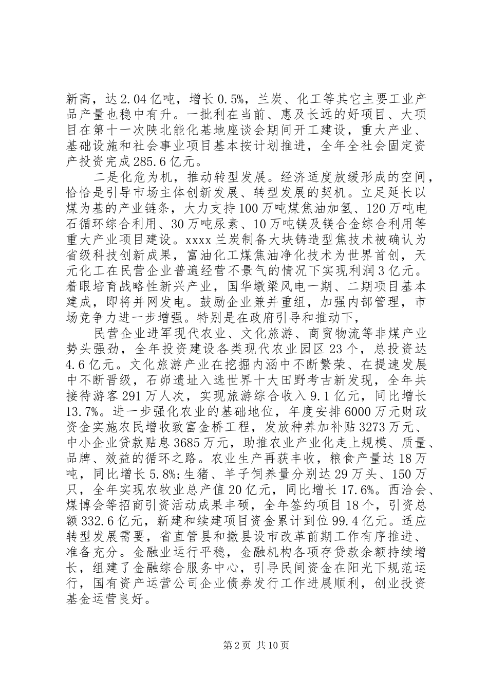关于县委常委会工作报告范文_第2页