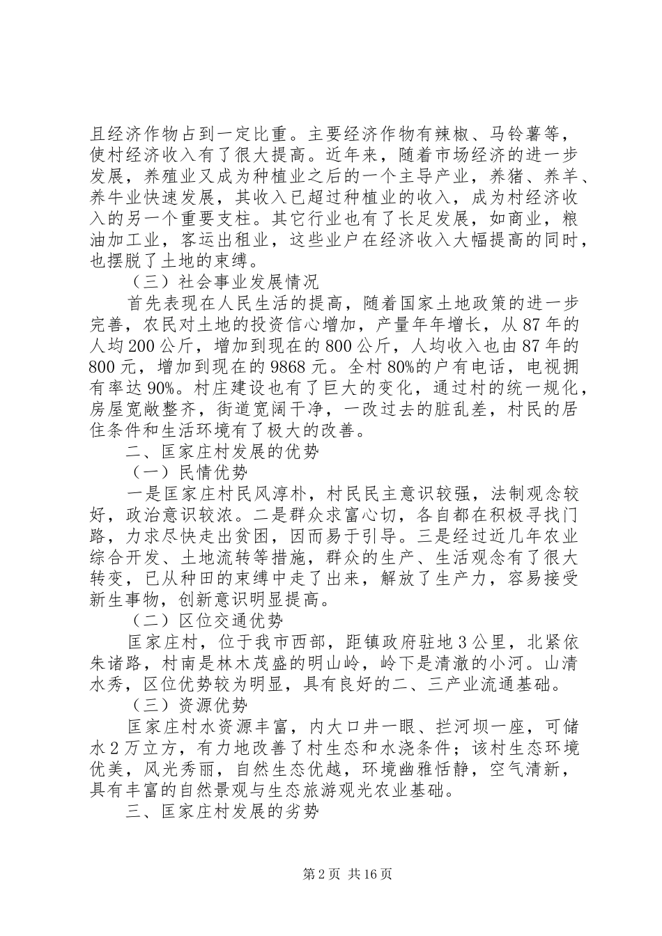 关于驻村调研报告范文_第2页