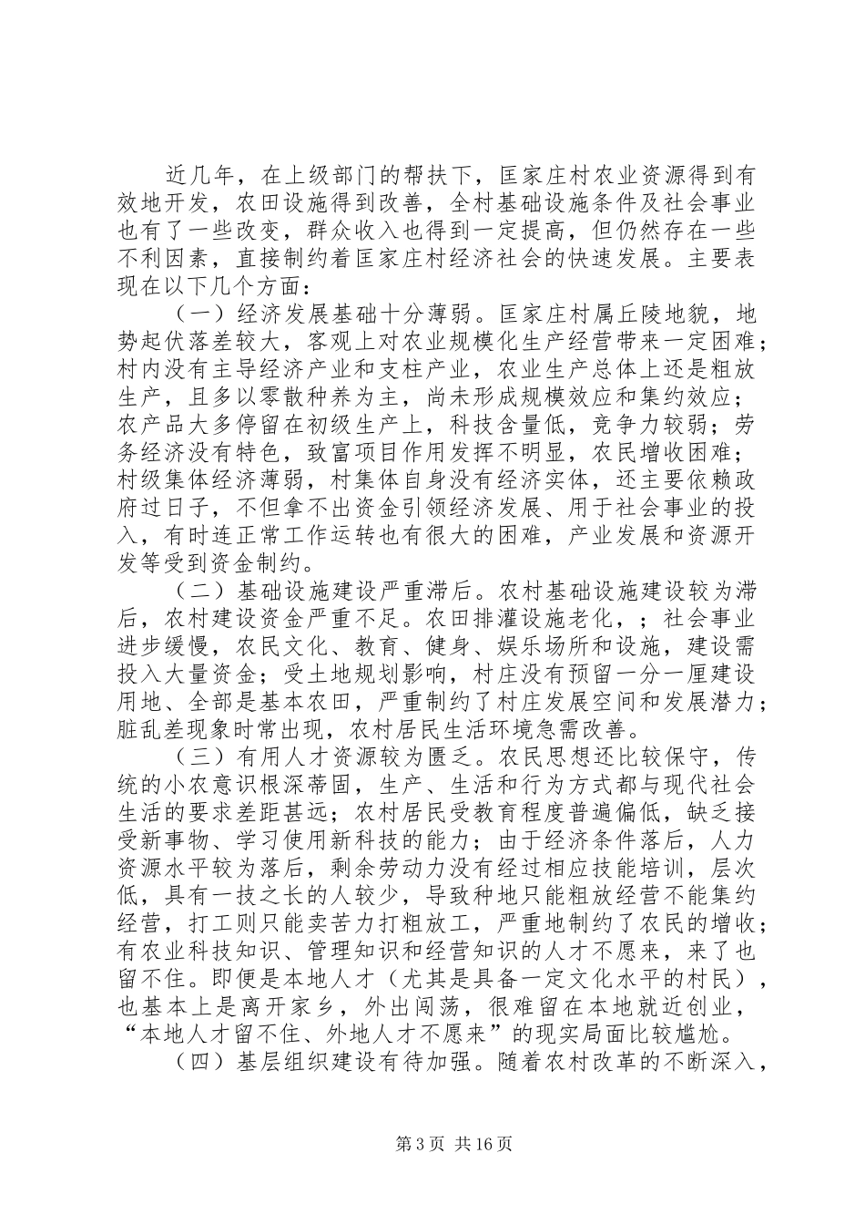 关于驻村调研报告范文_第3页