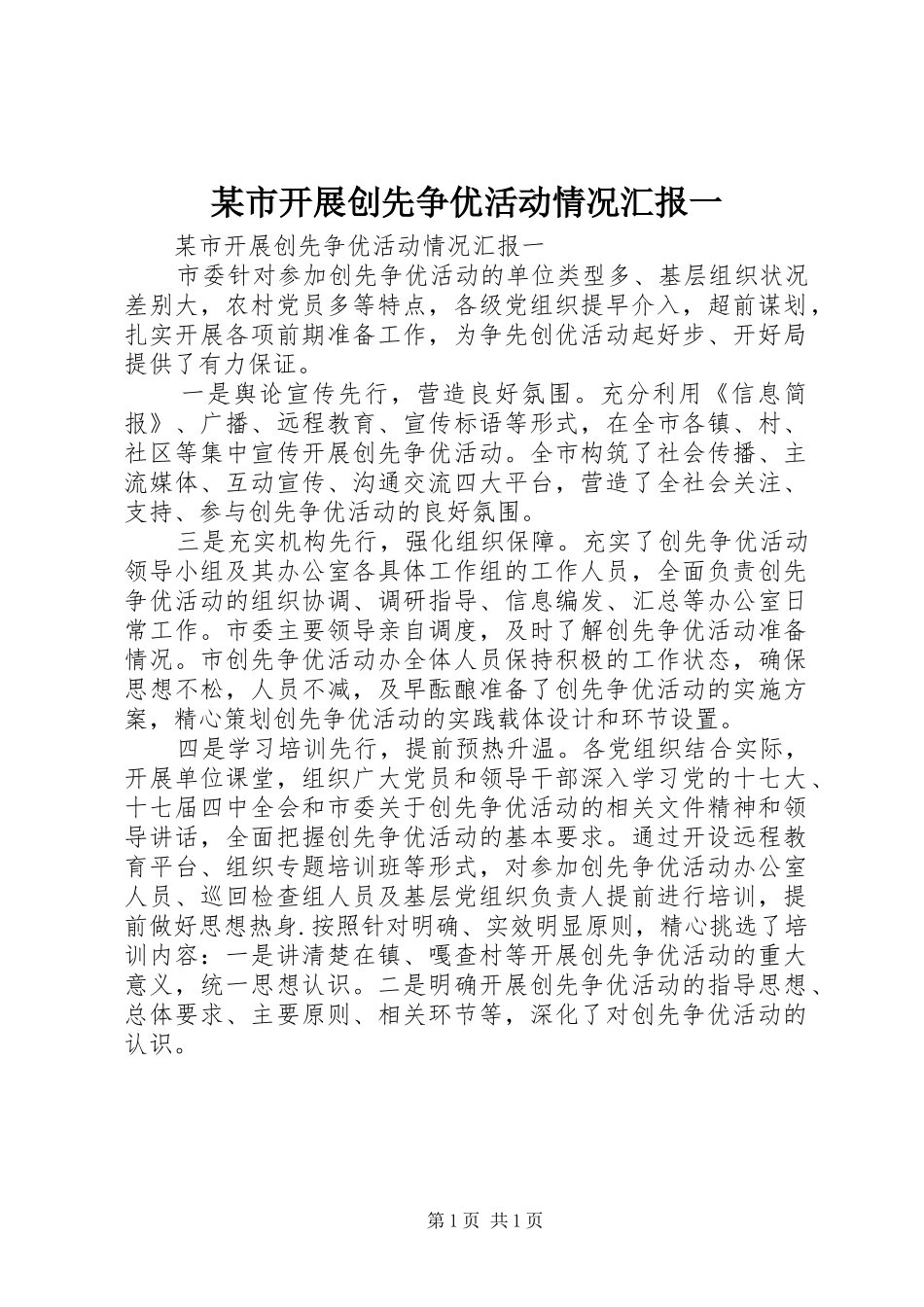 某市开展创先争优活动情况汇报一_第1页