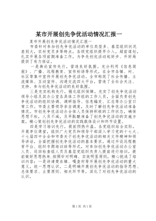 某市开展创先争优活动情况汇报一