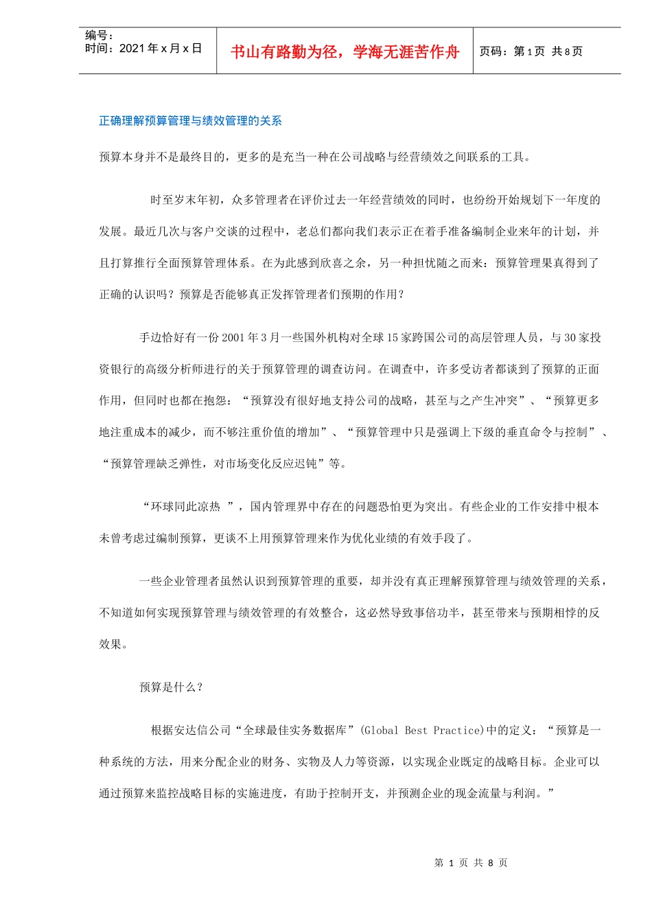 正确理解预算管理与绩效管理的关系(DOC 8)_第1页