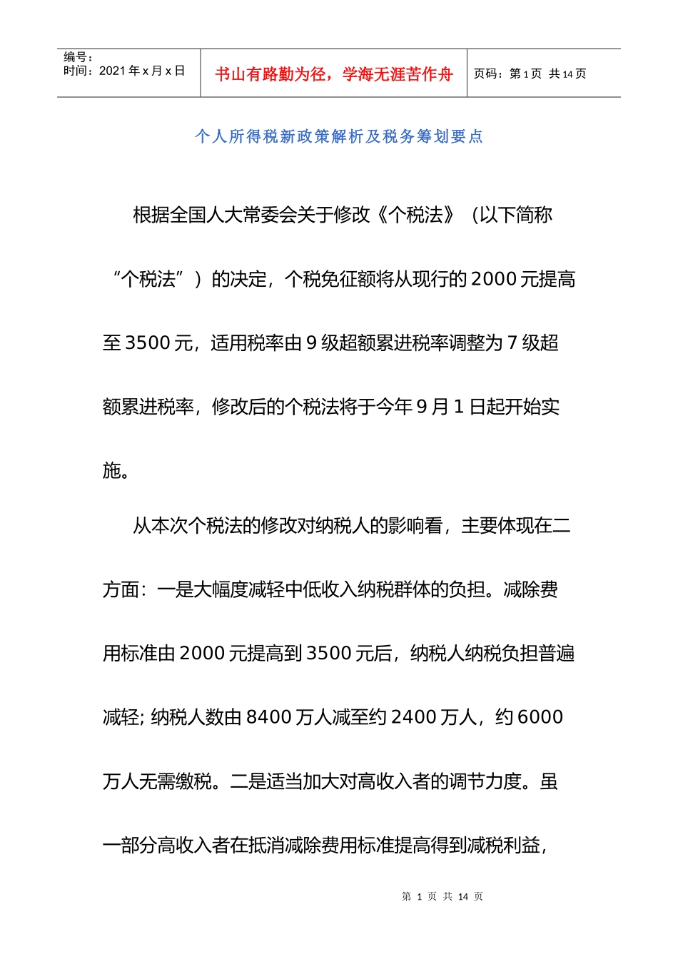 个人所得税新政策解析及税务筹划要点_第1页