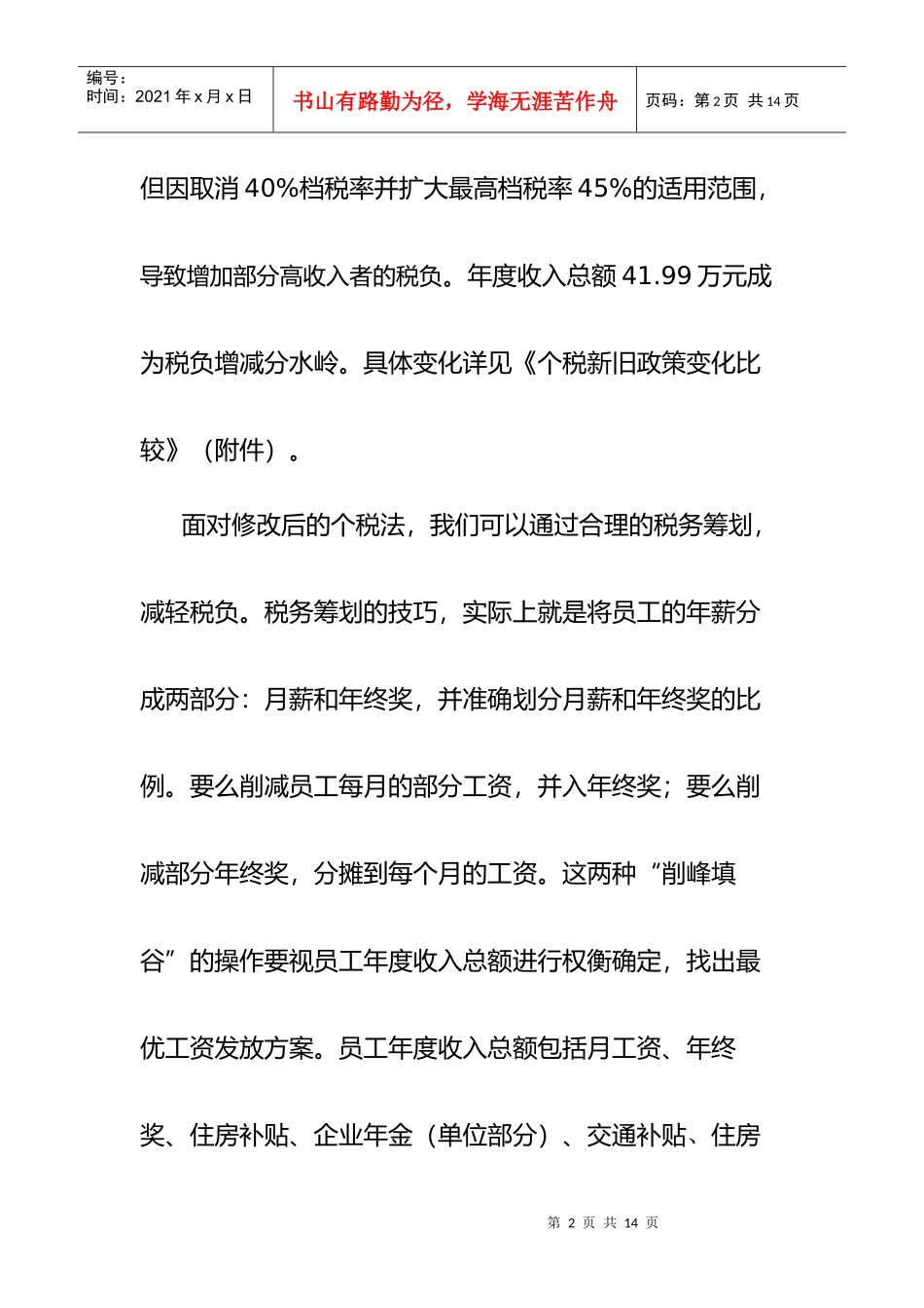 个人所得税新政策解析及税务筹划要点_第2页