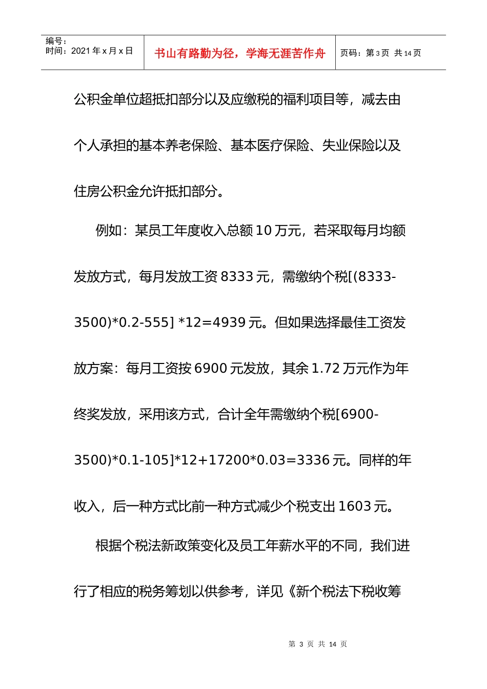 个人所得税新政策解析及税务筹划要点_第3页