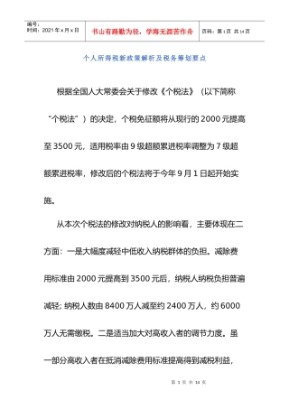 个人所得税新政策解析及税务筹划要点