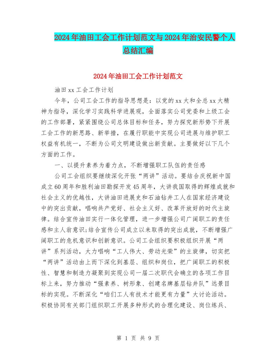 2024年油田工会工作计划范文与2024年治安民警个人总结汇编_第1页