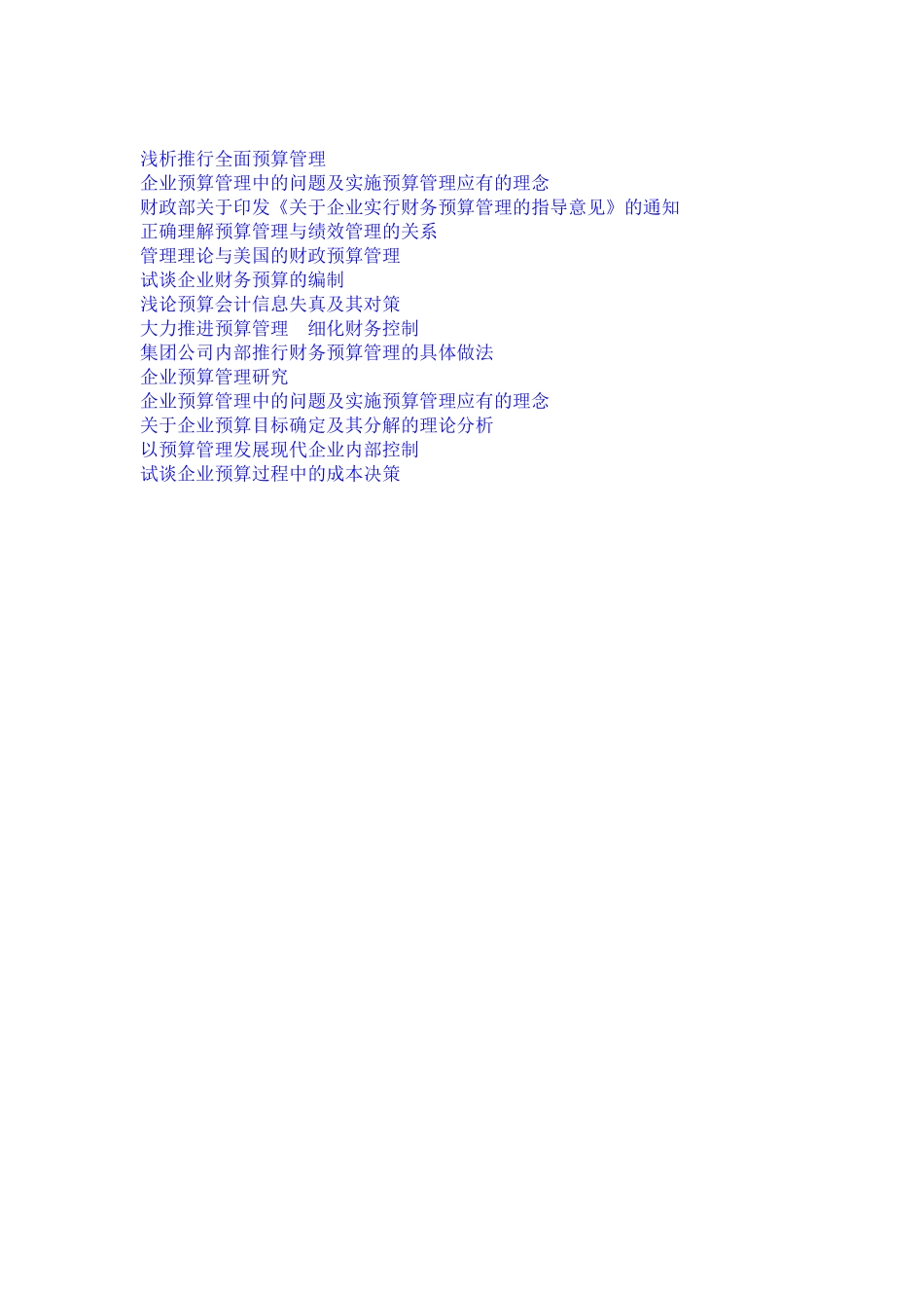 财务预算管理专题资料大全_第2页