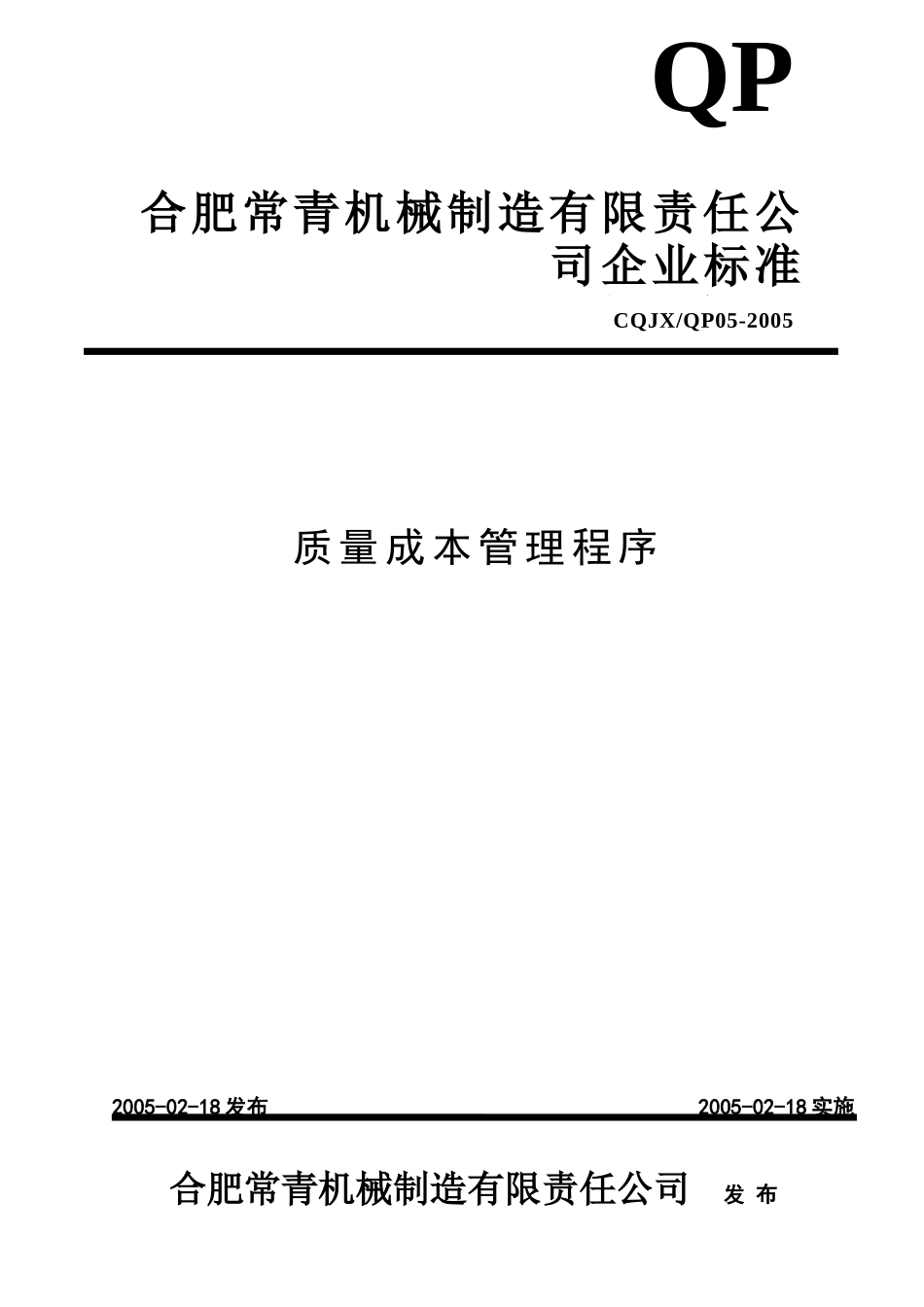 质量成本管理程序_第1页