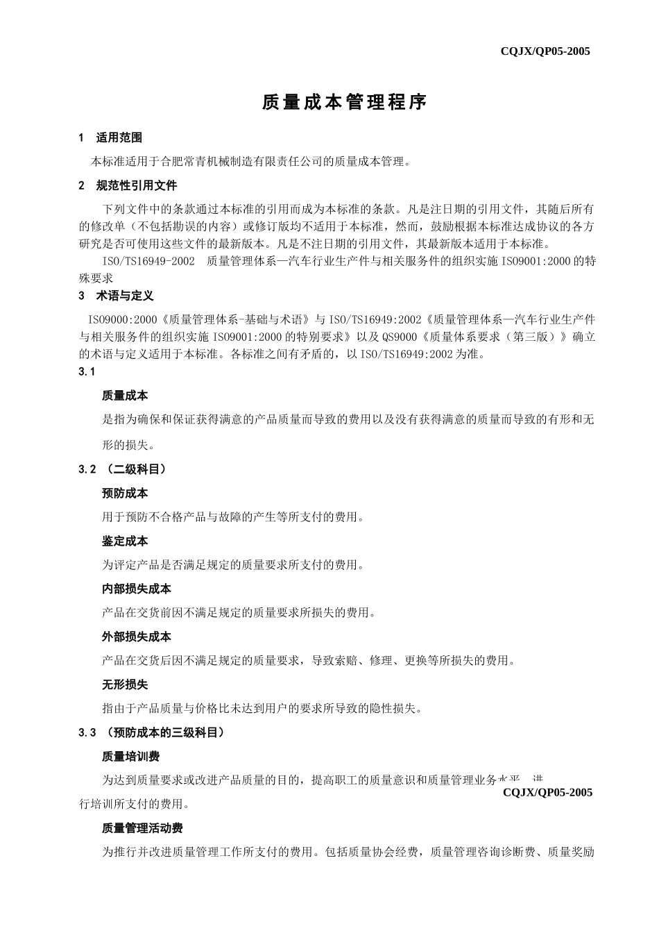 质量成本管理程序_第3页
