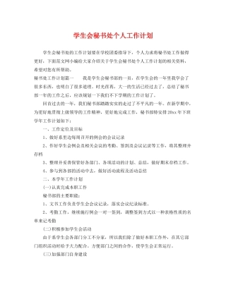 学生会秘书处个人工作计划 