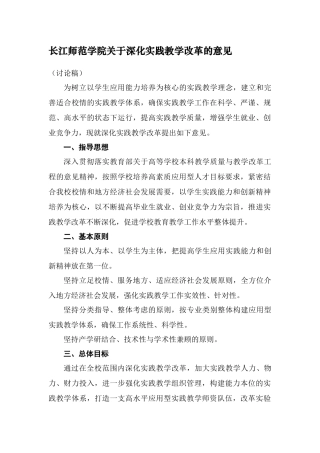 长江师范学院关于深化实践教学改革的意见