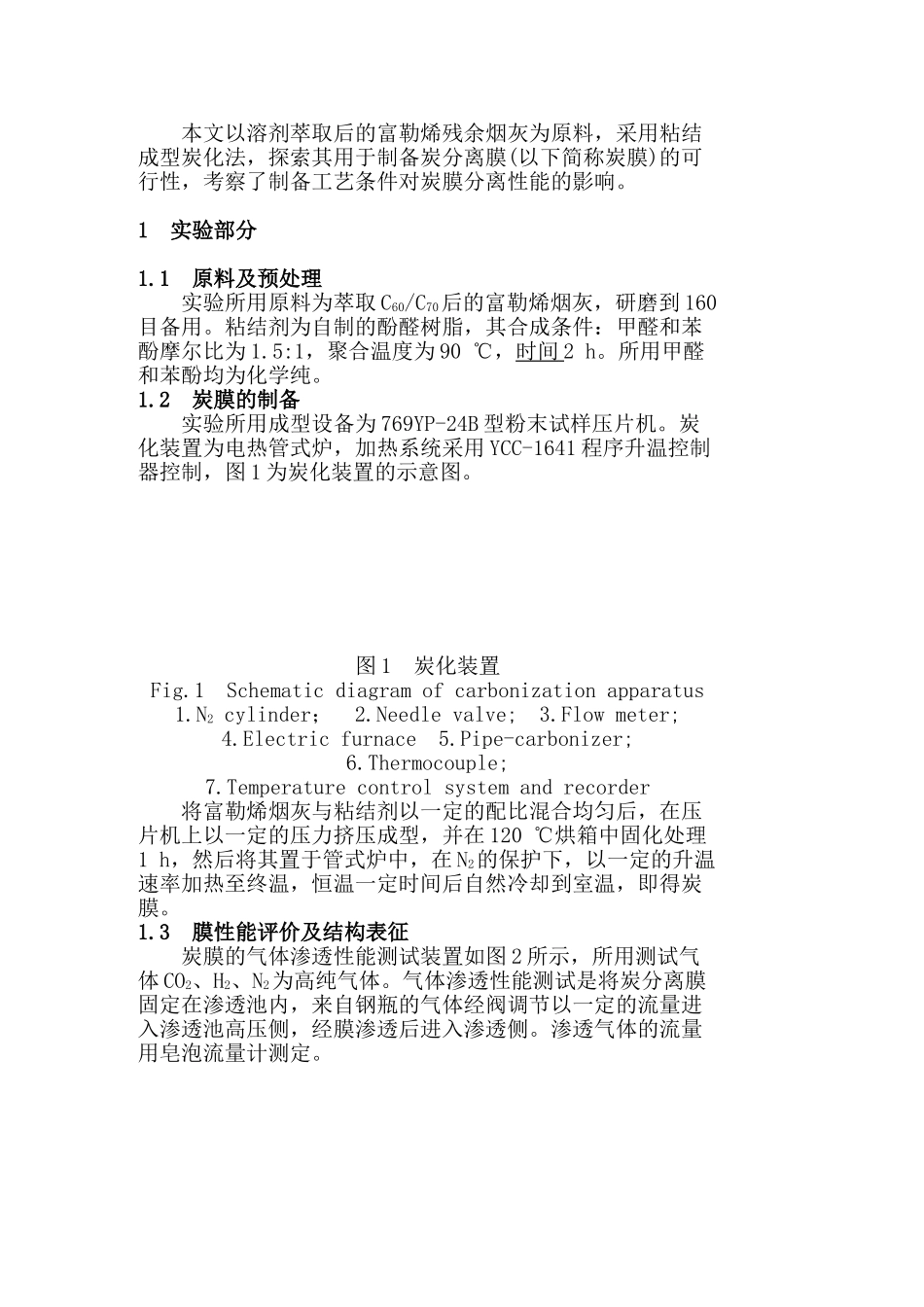 用富勒烯残余烟灰制备炭分离膜的初步研究_第2页