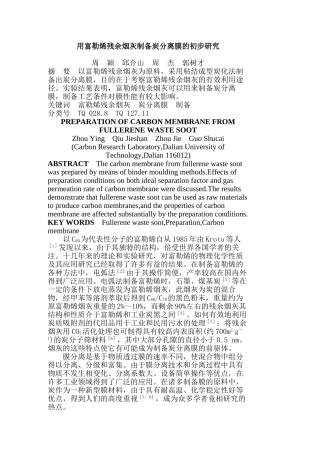用富勒烯残余烟灰制备炭分离膜的初步研究